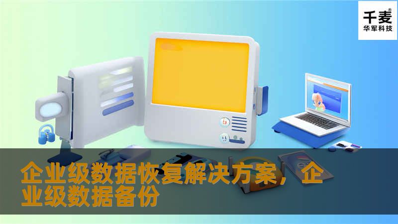 企业级数据恢复解决方案，企业级数据备份