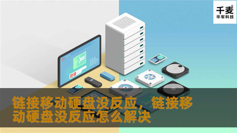 移动硬盘连接电脑没反应怎么办？本文为你详细解析可能的原因及解决方案，帮你快速恢复数据，重新体验移动硬盘的便利。