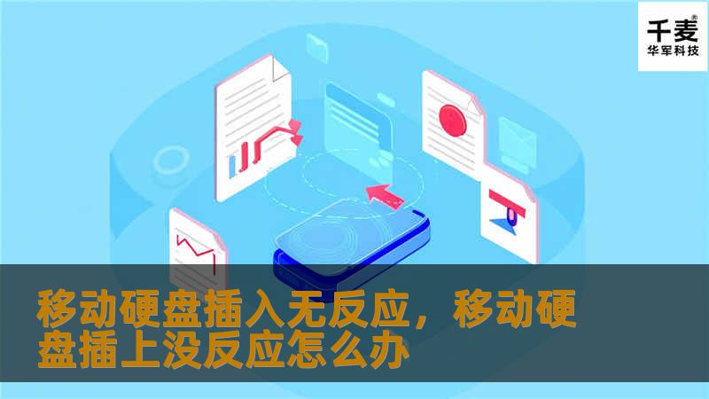 移动硬盘插入无反应，移动硬盘插上没反应怎么办