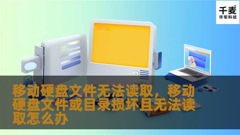 移动硬盘文件无法读取，移动硬盘文件或目录损坏且无法读取怎么办