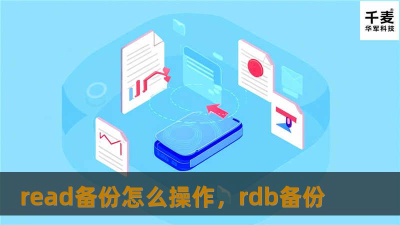 read备份怎么操作，rdb备份