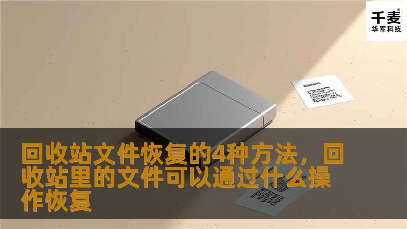 回收站文件恢复的4种方法，回收站里的文件可以通过什么操作恢复