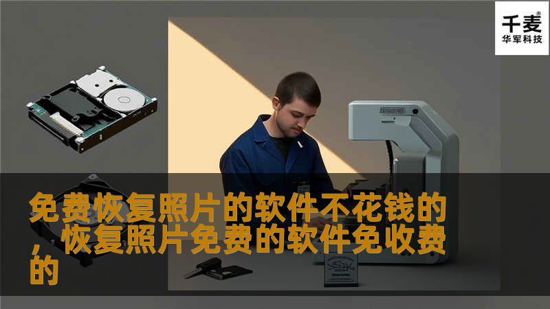 免费恢复照片的软件不花钱的，恢复照片免费的软件免收费的
