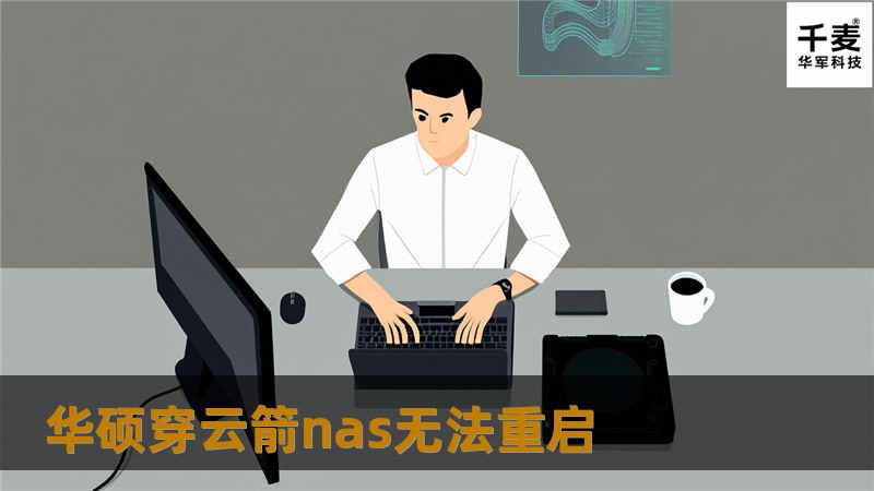 本文将详细探讨华硕穿云箭NAS无法重启的问题，提供故障分析、操作教程及真实案例，帮助用户有效解决问题。
