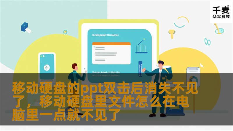 移动硬盘的ppt双击后消失不见了，移动硬盘里文件怎么在电脑里一点就不见了