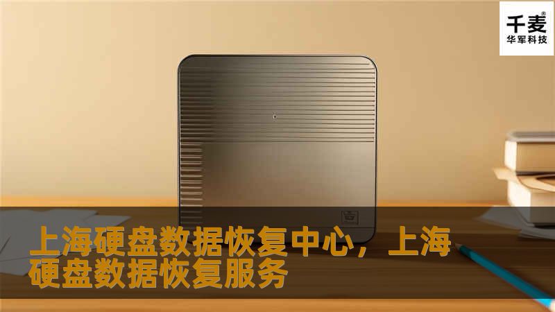 上海硬盘数据恢复中心，上海硬盘数据恢复服务