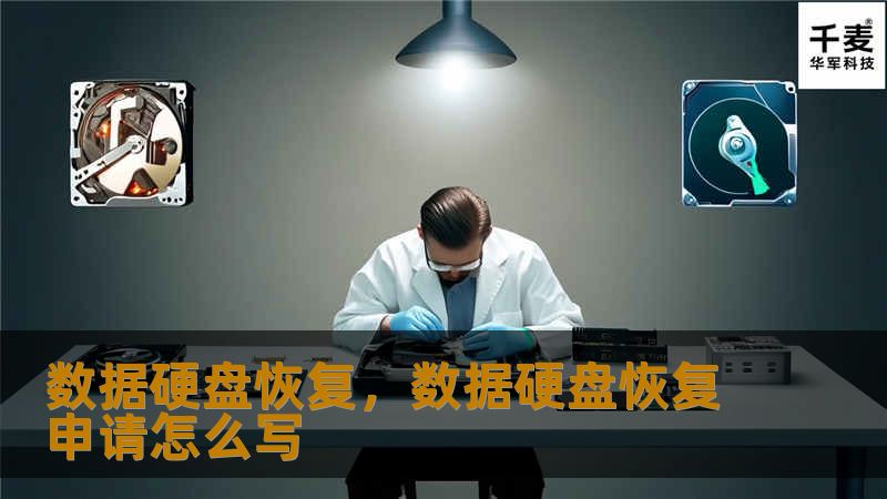 数据硬盘恢复，数据硬盘恢复申请怎么写