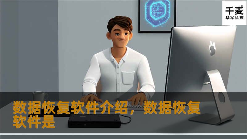 数据恢复软件介绍，数据恢复软件是
