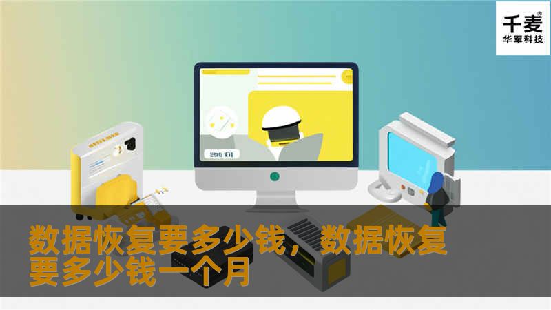 本文将深入探讨数据恢复的费用问题，帮助用户了解不同情况如何影响恢复费用。无论是硬盘损坏还是误删除文件，本文将为你揭开数据恢复价格的神秘面纱，带你了解如何根据数据丢失的类型选择合适的服务。