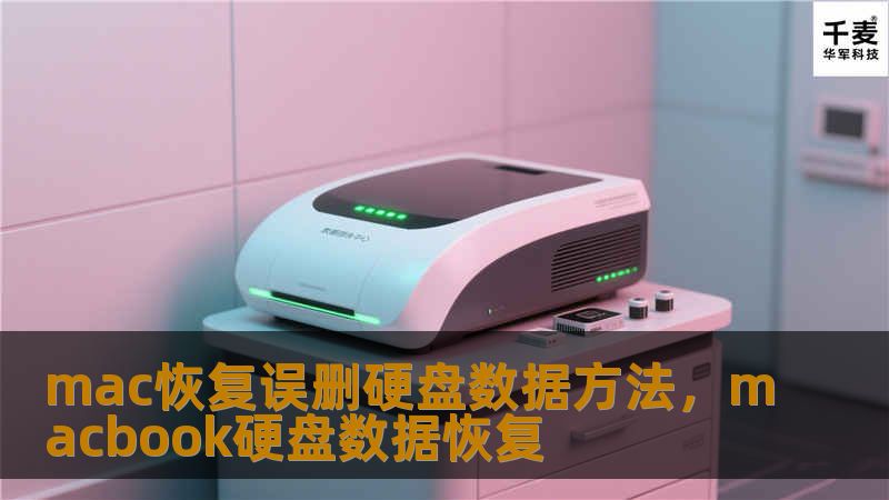 数据丢失是每个Mac用户都可能面临的难题，尤其是当误删硬盘数据时，该如何恢复呢？本文将教你几种有效的方法，帮你轻松恢复丢失的硬盘数据，让你不再为数据丢失而烦恼。