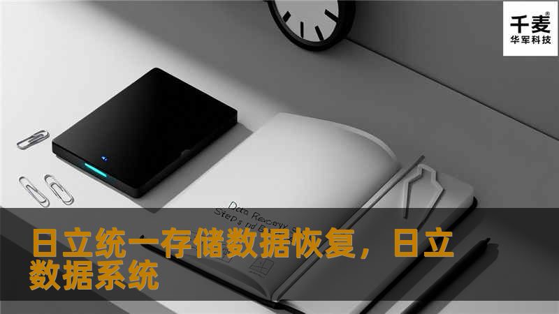 日立统一存储数据恢复，日立数据系统