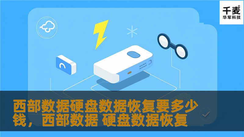 西部数据硬盘数据恢复要多少钱        文章大纲        H1: 西部数据硬盘数据恢复要多少钱                        H2: 简介：什么是西部数据硬盘？                            H3: 西部数据硬盘的种类                H3: 西部数据硬盘的常见问题                                   ...