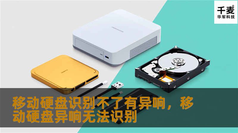 移动硬盘识别不了有异响，移动硬盘异响无法识别