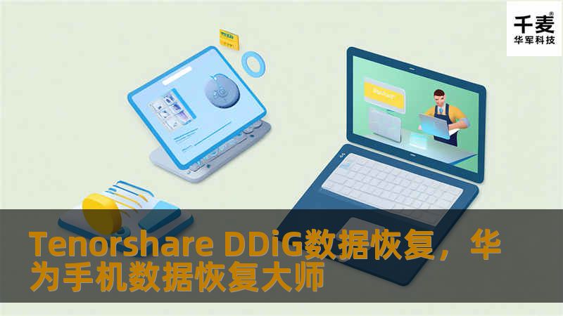 数据丢失的痛苦谁都不想经历，但如果遇到了，TenorshareDDiG数据恢复软件将是您最好的选择。它不仅支持各种设备和文件类型的恢复，而且操作简单，恢复效果显著。无论是误删文件、硬盘损坏还是系统崩溃，TenorshareDDiG都能帮助您找回宝贵的数据。