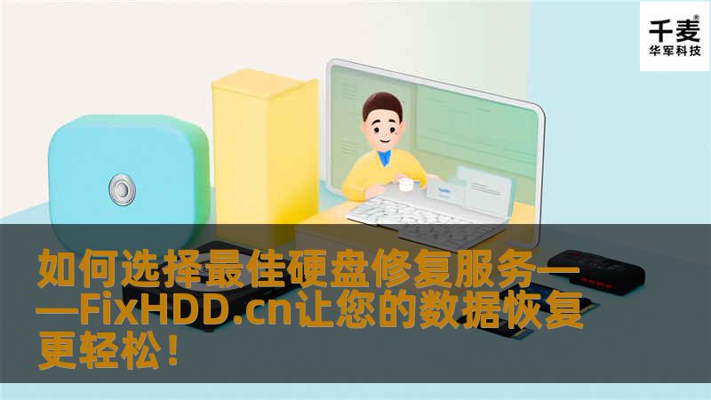 如何选择最佳硬盘修复服务——FixHDD.cn让您的数据恢复更轻松！