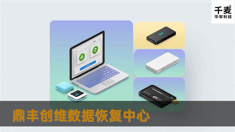 鼎丰创维数据恢复中心提供专业的数据恢复服务，帮助用户解决各种数据丢失问题，包括硬盘和手机数据恢复。