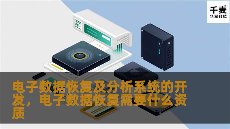 电子数据恢复及分析系统的开发，电子数据恢复需要什么资质