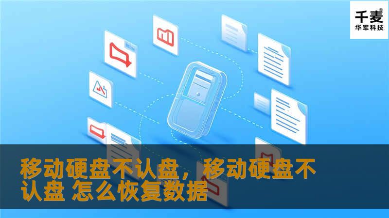 移动硬盘不认盘，移动硬盘不认盘 怎么恢复数据