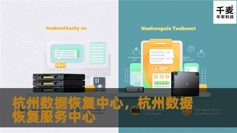 杭州数据恢复中心是一家致力于为个人与企业提供专业数据恢复服务的机构，帮助用户恢复丢失的文件、照片、视频等各种数据，保障重要信息不再丢失。无论是硬盘损坏、U盘故障还是误删除的文件，杭州数据恢复中心都能为您提供高效、安全的数据恢复解决方案。