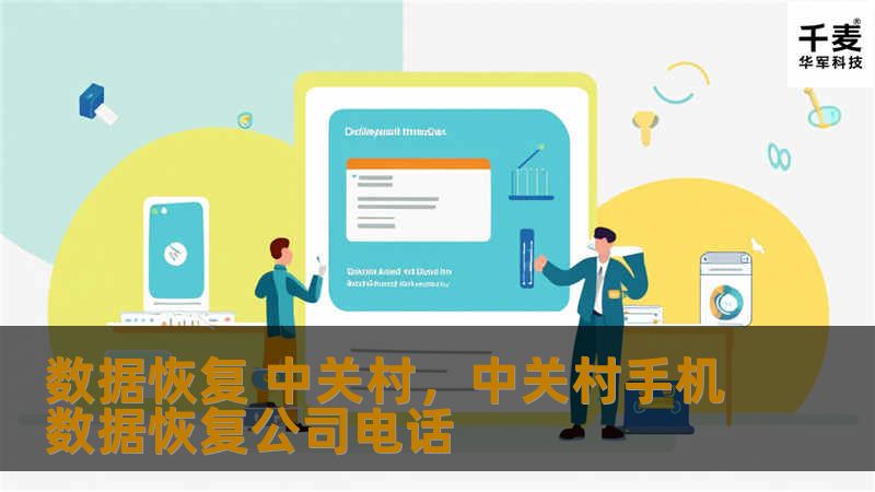 中关村，作为中国科技创新的核心区域，拥有众多数据恢复的专业公司与顶尖人才。如果你遇到了数据丢失问题，选择中关村的数据恢复服务，能够为你提供最专业的解决方案。本文将详细探讨数据恢复的相关知识及如何在中关村找到合适的服务提供商。