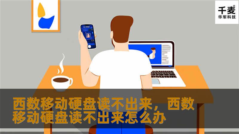 西数移动硬盘读不出来：原因及解决方案        文章大纲        H1: 西数移动硬盘读不出来？解决方案全解析    H2: 引言：为什么西数移动硬盘读不出来？    H2: 常见的导致西数移动硬盘无法读取的原因    H3: 1. 硬盘未正确连接    H3: 2. 数据线或USB端口故障    H3: 3. 驱动程序问题    H3: 4. 硬盘损坏    H3: 5. 操作系统兼容...
