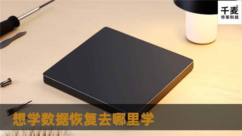 想学数据恢复去哪里学