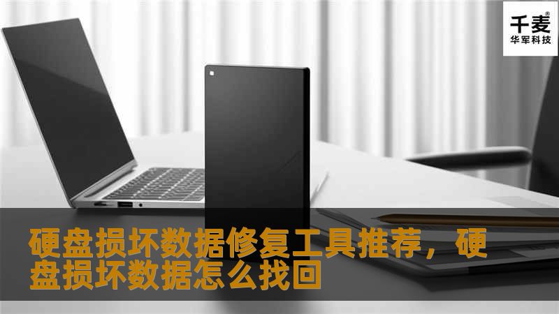 探讨硬盘损坏后如何使用专业的数据修复工具进行恢复，详细推荐几款功能强大的硬盘损坏数据修复工具，帮助用户快速恢复丢失的数据。