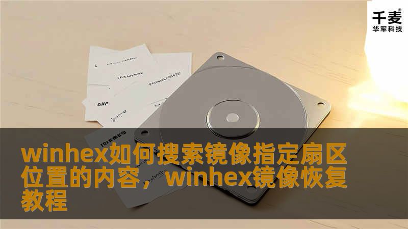 winhex如何搜索镜像指定扇区位置的内容，winhex镜像恢复教程