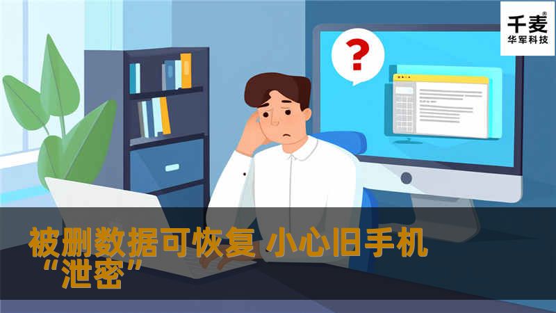 转让手机前,切记将内存卡取出,关闭云备份功能,并对手机进行多次格式化操作-理论上,只要手机上的信息没有被覆盖,被删除的信息都能恢复...