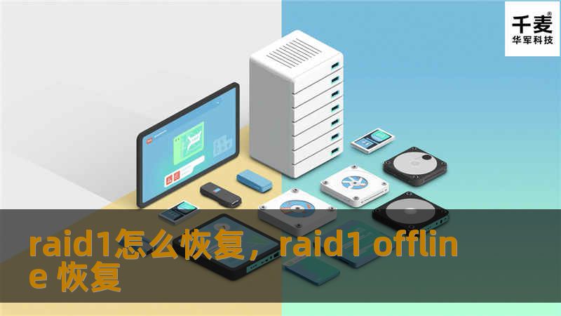 raid1怎么恢复，raid1 offline 恢复