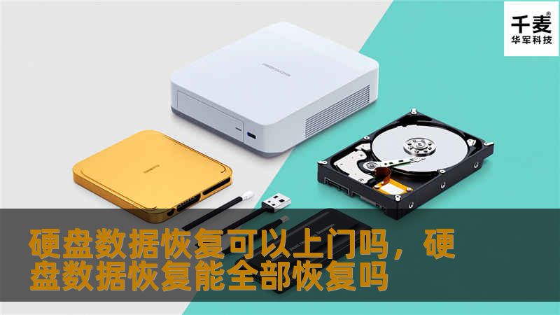 硬盘数据恢复可以上门吗，硬盘数据恢复能全部恢复吗