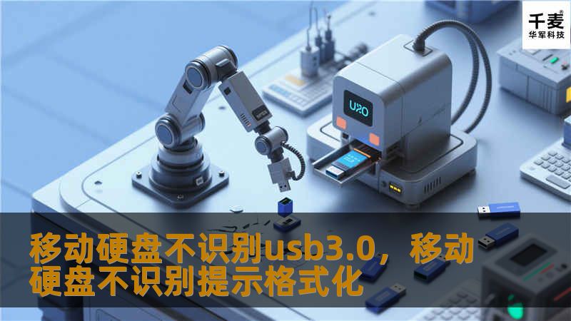 当移动硬盘不识别USB3.0接口时，你是不是也感到无比烦恼？这篇文章将为你详细分析可能的问题原因，并提供切实可行的解决方案，帮你重新获得数据传输的畅快体验。