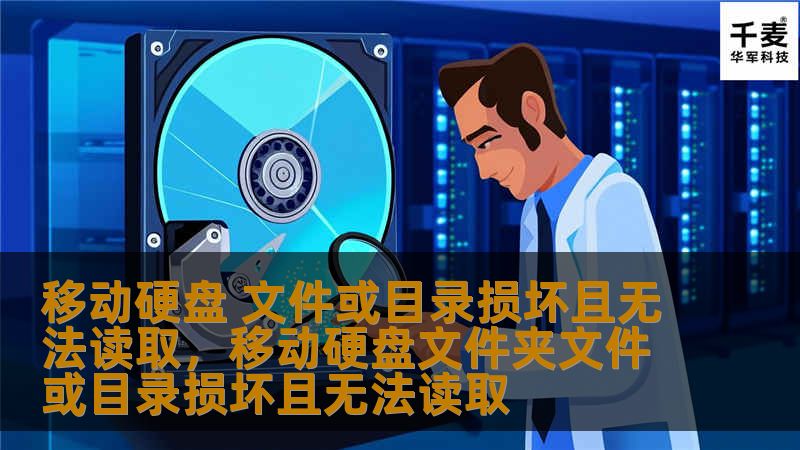 移动硬盘 文件或目录损坏且无法读取，移动硬盘文件夹文件或目录损坏且无法读取