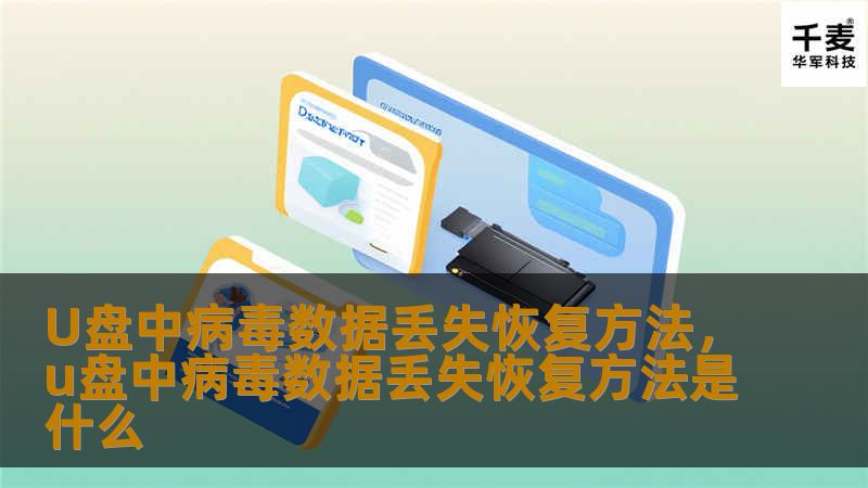 本文将介绍U盘中病毒导致数据丢失的原因，并提供详细的U盘数据恢复方法，帮助用户在遇到类似问题时，能够轻松找回丢失的数据。