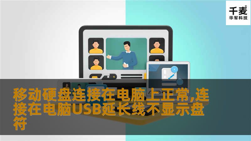 本文将详细探讨移动硬盘在连接电脑时正常工作，但在USB延长线下不显示盘符的原因与解决方案，帮助用户排查问题。