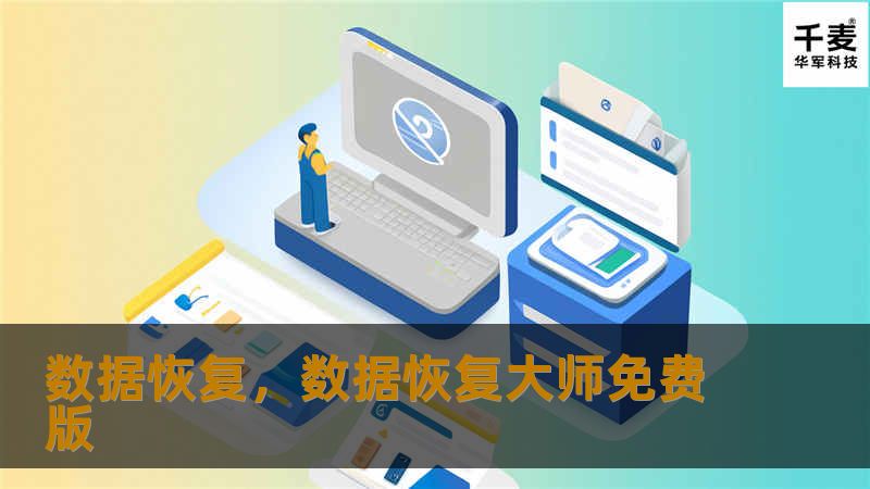 数据恢复：让丢失的数据重生        文章大纲        H1: 数据恢复概述            H2: 什么是数据恢复？        H2: 数据丢失的常见原因        H3: 硬件故障        H3: 软件问题        H3: 操作失误        H2: 数据恢复的重要性        H1: 数据恢复的基本流程            H2: 数据恢复的步骤...
