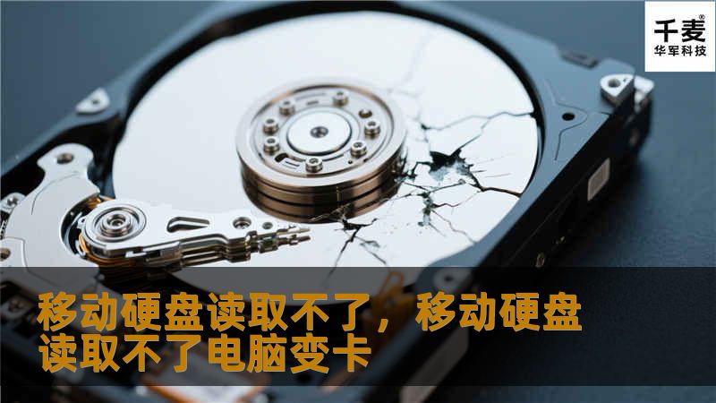 移动硬盘读取不了，移动硬盘读取不了电脑变卡