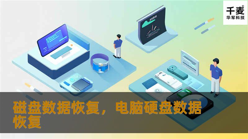 磁盘数据恢复，电脑硬盘数据恢复
