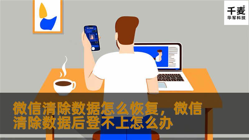 微信清除数据怎么恢复，微信清除数据后登不上怎么办