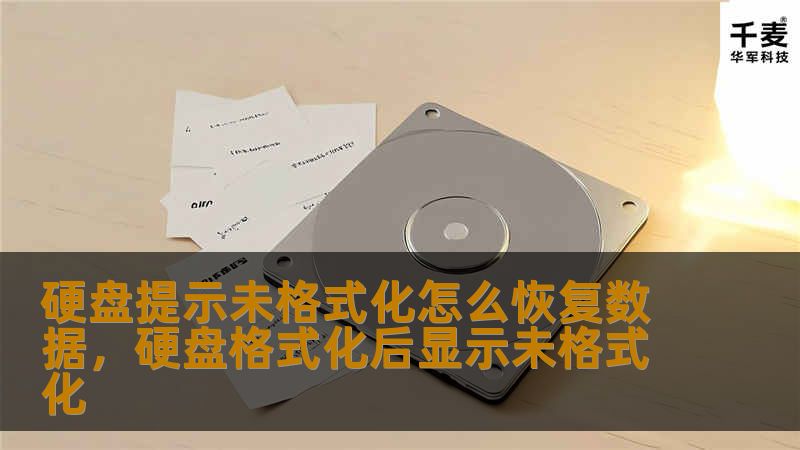 硬盘提示未格式化怎么办？你是否遇到过硬盘突然无法读取、显示未格式化的情况？不用担心，本文将为你详细讲解如何恢复丢失的数据，找回重要文件和资料。