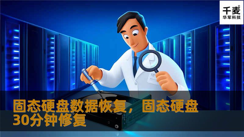 本文深入探讨固态硬盘数据丢失的原因及其恢复解决方案，帮助读者更好地理解如何避免数据丢失，并提供专业的恢复建议，保障数据安全。