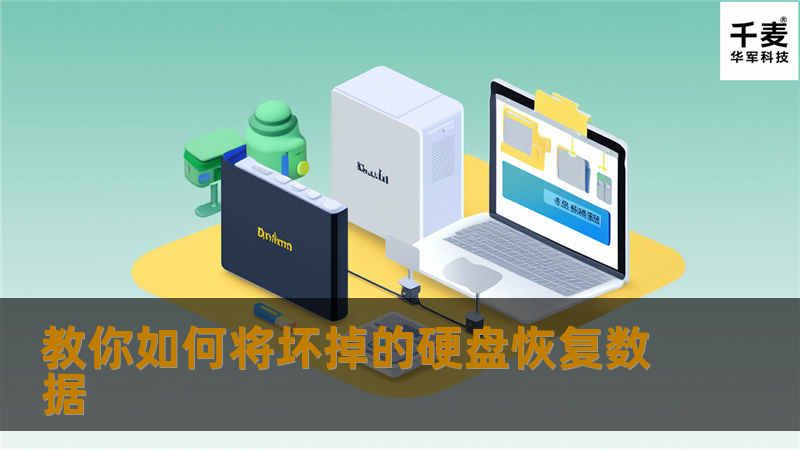 教你如何将坏掉的硬盘恢复数据，如何将坏掉的硬盘修复好，重新利用！