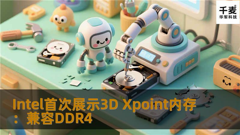 Intel首次展示3D Xpoint内存：兼容DDR4