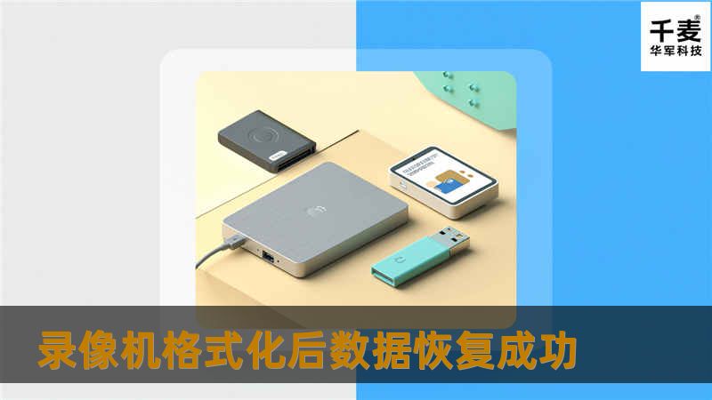 工程师对故障盘做全盘镜像备份,以防二次破坏。通过对监控录像和文件系统的分析,进行开始程序设计用自主开发的程序进行数据提取。经测，所提取的