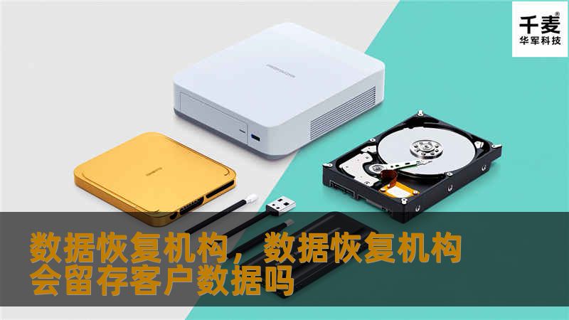 数据恢复机构为丢失、损坏的数据提供解决方案，帮助企业与个人恢复重要文件与信息，避免因数据丢失带来的重大损失。本文深入探讨数据恢复的重要性、常见问题及其解决方法，帮助读者理解选择专业数据恢复服务的关键性。