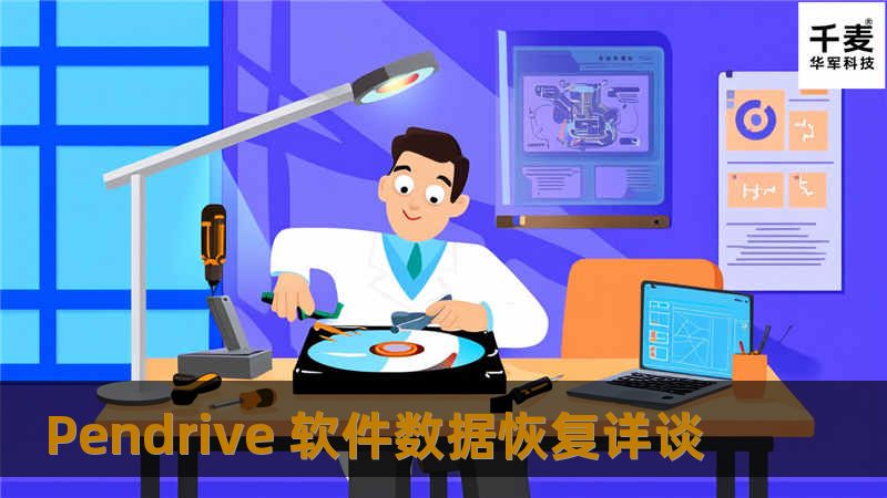 弹手拨T：Pendrive被删除或格式后 该如何恢复? 如果我们不小心把储存在硬碟（hardisk）或 Pendrive的资料、照片、文件、录影等等删除（delete）了。那么我们还有机会找回有关的文档吗? 如