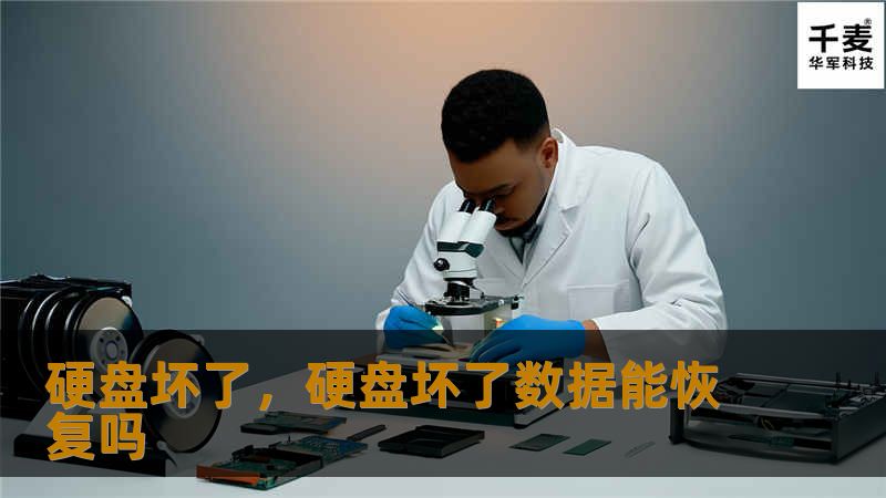 硬盘坏了：如何应对与修复指南        文章大纲        H1: 硬盘坏了的症状与原因分析                        H2: 硬盘坏了的常见症状                            H3: 无法识别硬盘                            H3: 异常的噪音声                            H3: 文件无法读...