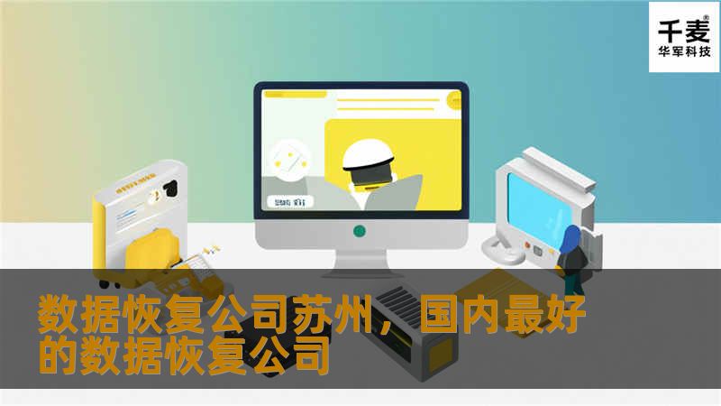 在现代科技日新月异的今天，数据已成为个人和企业不可或缺的资产。当数据丢失时，苏州数据恢复公司能够为您提供专业、安全、快捷的数据恢复服务，帮助您挽回重要的数字资产。