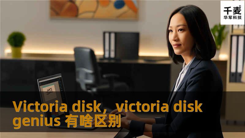 Victoria disk，victoria diskgenius 有啥区别