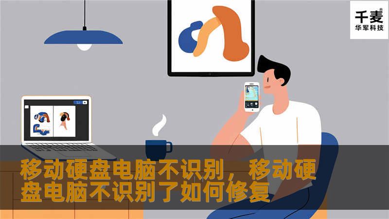 文章大纲        H1: 移动硬盘电脑不识别的常见问题与解决办法        H2: 1. 引言            什么是移动硬盘？        为什么移动硬盘无法被电脑识别？            H2: 2. 移动硬盘无法识别的常见原因            电缆或接口问题        驱动程序问题        硬盘本身故障        系统设置问题        操作系统...